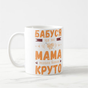 Mug Mémé disant en ukrainien avec balle à tricoter
