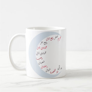 Mug Mois arabe islamique