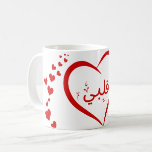 Mug Mon coeur (Qalbi) en arabe Valentin unique