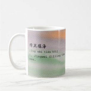 Mug Multicolor Mandarin et Anglais 精 填 海 Chéng YMug 卫