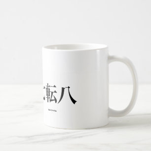 Mug N'abandonnez jamais le kanji, kanji de kyokushin