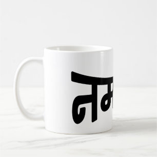 Mug Namaste (न म स् ते) - Script Devanagari