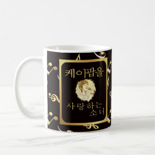 Mug Nom personnalisé Fille qui aime le k-pop fandom f