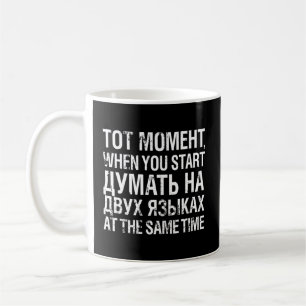 Mug Penser aux deux langues Russe cyrillique