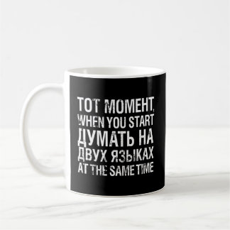 Mug Penser aux deux langues Russe cyrillique