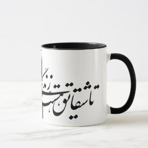 Mug poème sohrab sepehri "Dar Golestaneh"