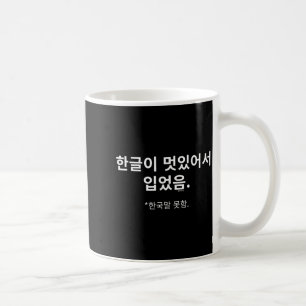 Mug Porter parce que le Hangul a l'air cool. Je ne par