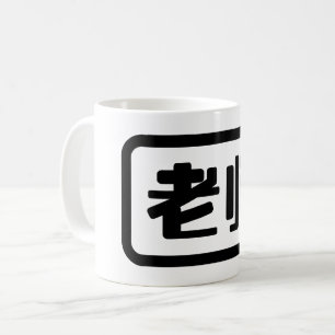 Mug Professeur chinois 老 师 Laoshi
