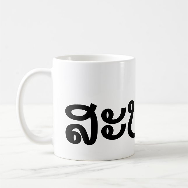 Mug Sabaidee ♦ Bonjour en Lao / Laos / Laotien Script  (Gauche)