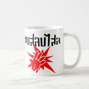 Mug Slap You Silly › Dop Salop Salai in Thai Script ♥