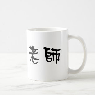 Mug Symbole chinois pour le professeur