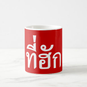 Mug Tee-huk ~ Aimé en thaï-islan