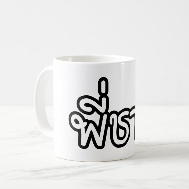 Mug Thai Brother - พี่ ช า ย / Phi Chai - Langue Thaïe (Devant gauche)