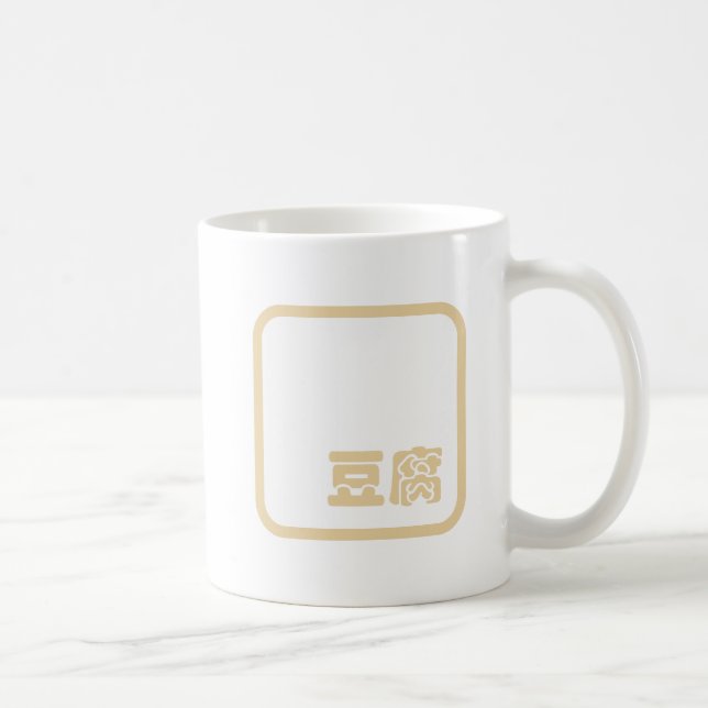 Mug Tofu 豆 腐 ~ Kanji japonais / Caractère Hanzi chinoi (Droite)