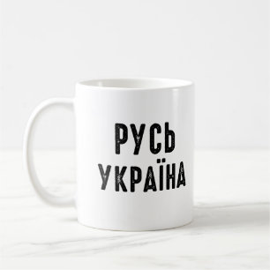 Mug Ukraine, position avec l'Ukraine