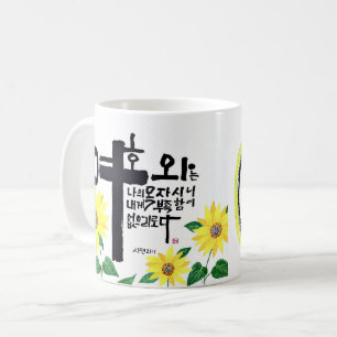 Mug Un chef-d'oeuvre de la calligraphie de Corée Sohak