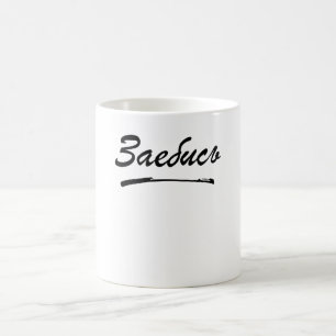 Mug Zajebis Russe cyrillique