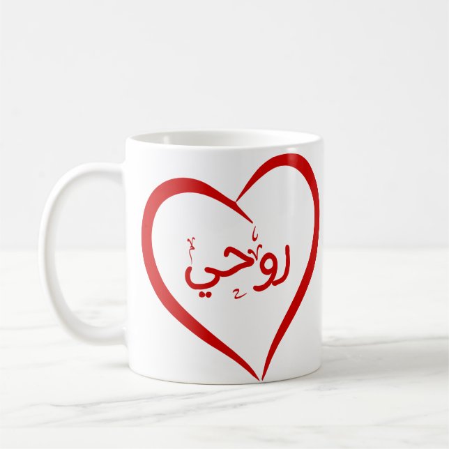 My Soul (Roohee) en arabe Special Valentine Mug (Gauche)