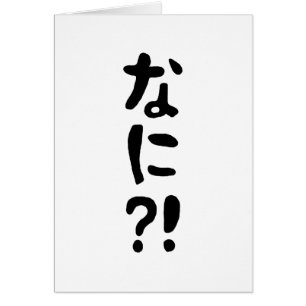 Nani ? ! な に ? ! Quoi ? ! Carte de langue japonais