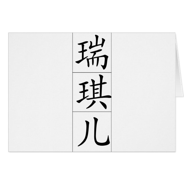 Nom chinois pour Rachel 20300_1.pdf (Devant horizontal)