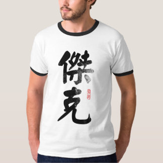 Nommez Jack dans le T-shirt chinois