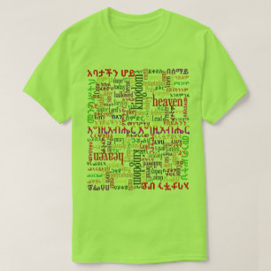 Notre T-shirt de l'amharique de የአባታችን