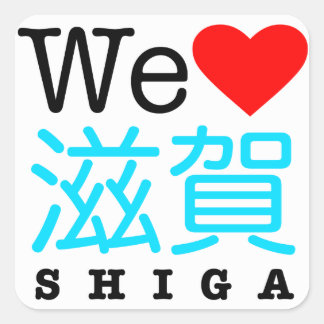 Nous aimons les autocollants Shiga