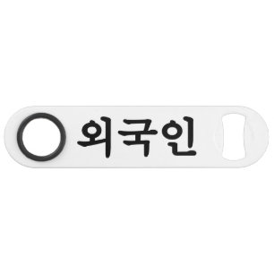 Oegugin 외 국 인   Coréen Hangul