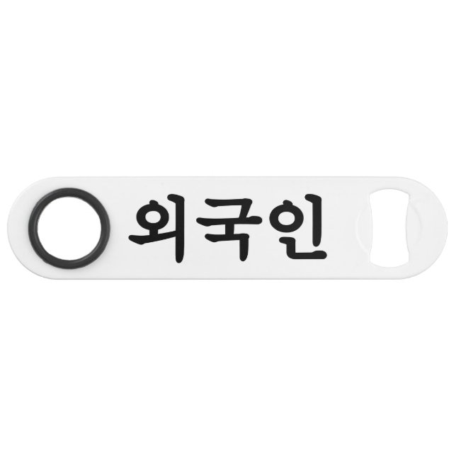 Oegugin 외 국 인 | Coréen Hangul (Devant (Horizontal))