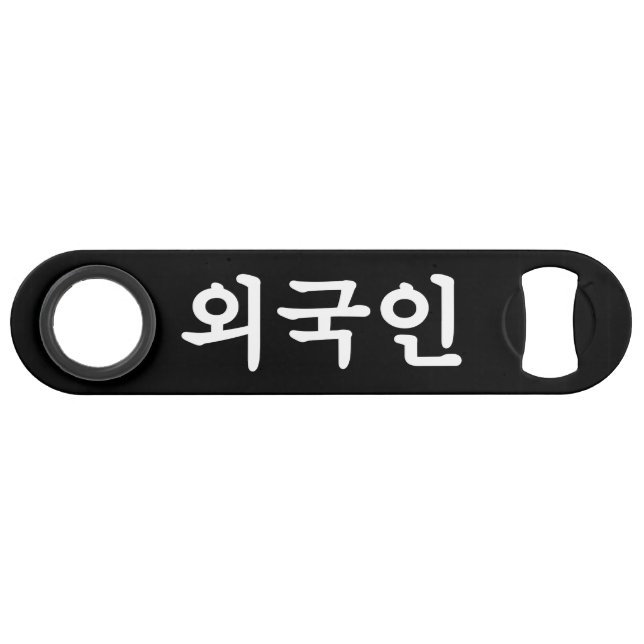 Oegugin 외 국 인 | Coréen Hangul (Devant (Horizontal))