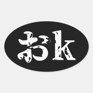 OK おk ~ Sticker ovale japonais Katakana