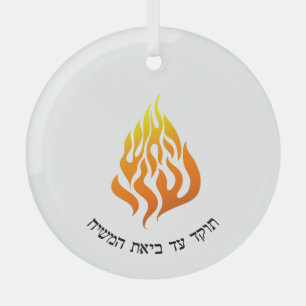 Ornement En Verre Breslov My Fire HaAIsh Sheli Flame Logo en verre O