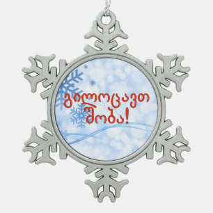 Ornement Flocon De Neige გ ი ლ ო ც ა ვ   თ ! Joyeux Noël en géorgien rf