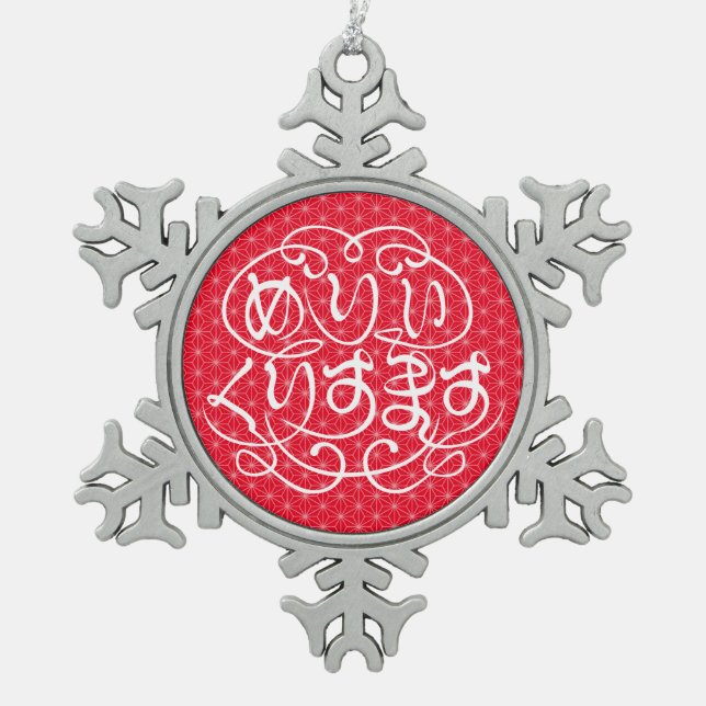 Ornement Flocon De Neige [Hiragana] joyeux noël avec motif à feuilles de li (Devant)