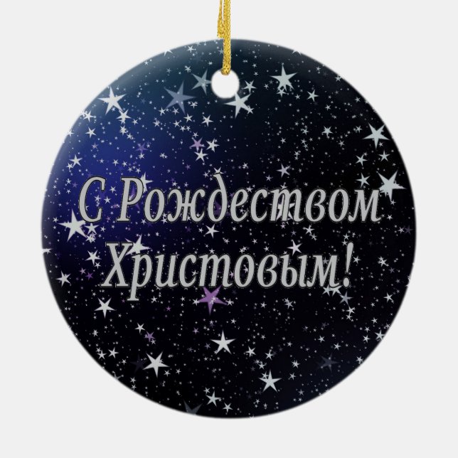 Ornement Rond En Céramique C РождествомХристовым ! Joyeux Noël, W russe (Dos)