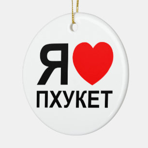 Ornement Rond En Céramique I Heart [Love] Phuket [П х у к т] ~ Russe