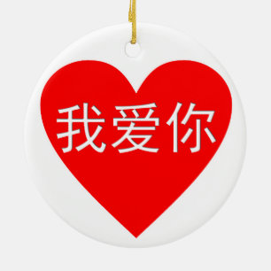 Ornement Rond En Céramique Je t'aime coeur de Chinois de 我爱你 de Ni de l
