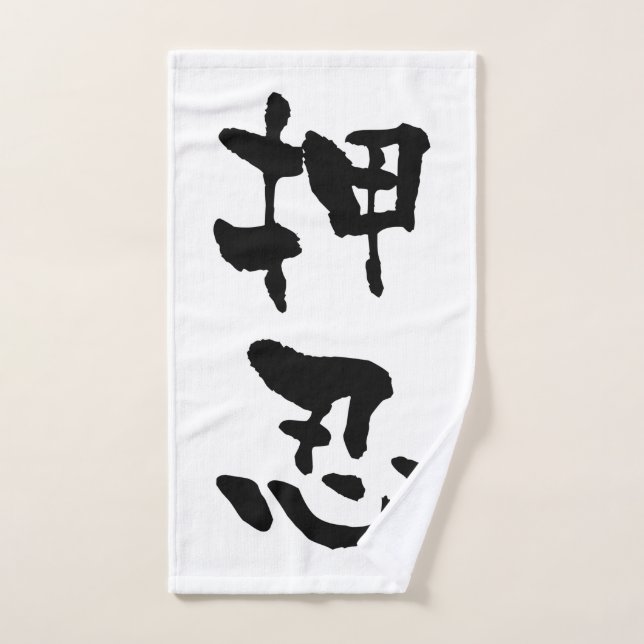 Osu (termes de Budo), calligraphie japonaise (Serviette à main)