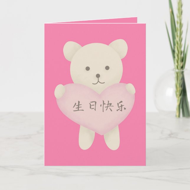Ours mignon avec carte cardiaque, carte chinoise d (Devant)