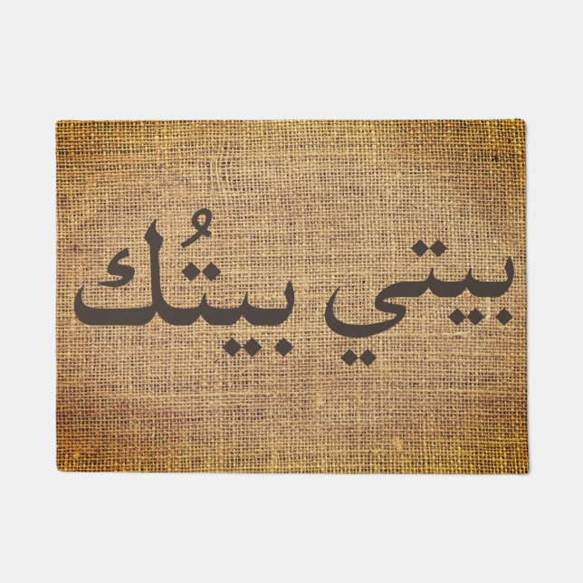 Paillasson ma citation de maison - en arabe - rustique (Devant)