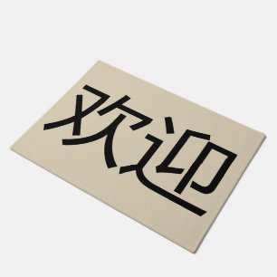 Paillasson Mâmes de bienvenue en langue chinoise