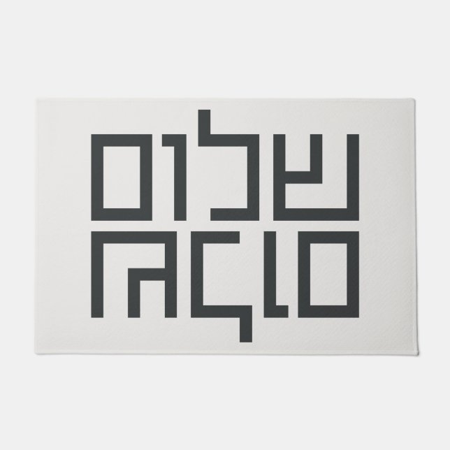 Paillasson Typographie hébraïque : Shalom Shalom (Devant)