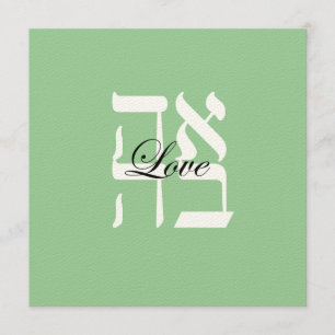 Pale Sage Love Jewish Hebrew Faire-part de mariage