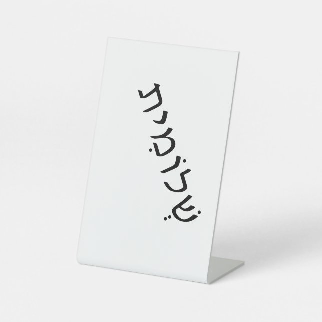 Panneau de piédestal avec nom hébreu (Recto)