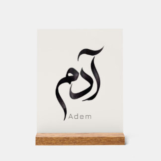 Panneau En Acrylique Adam en calligraphie arabe | Nom arabe moderne