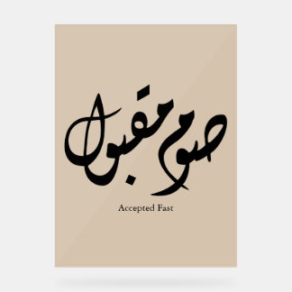 Panneau En Acrylique Calligraphie arabe élégante acceptée rapidement Ar