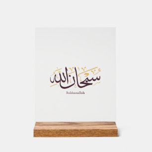 Panneau En Acrylique Calligraphie arabe Subhanallah – Élégant Thuluth