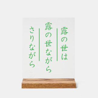 Panneau En Acrylique Enseigne acrylique Haïku japonais avec socle en bo