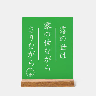 Panneau En Acrylique Japanese Haiku Acrylic Sign with Wood Base