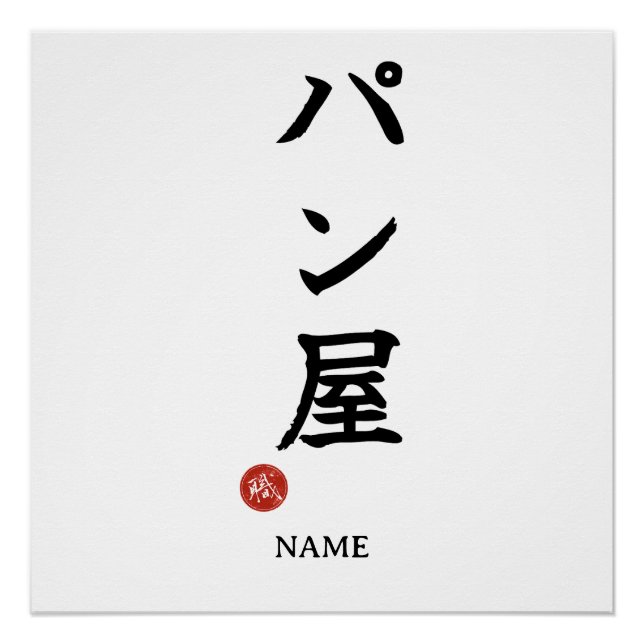 Panya (Boulanger) Affiche Kanji Japonaise (Devant)